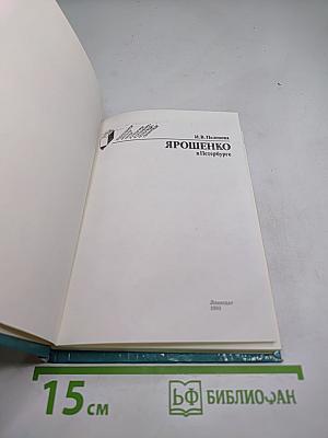 Ярошенко в Петербурге