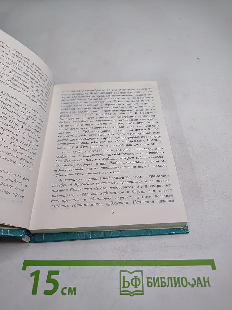 Ярошенко в Петербурге