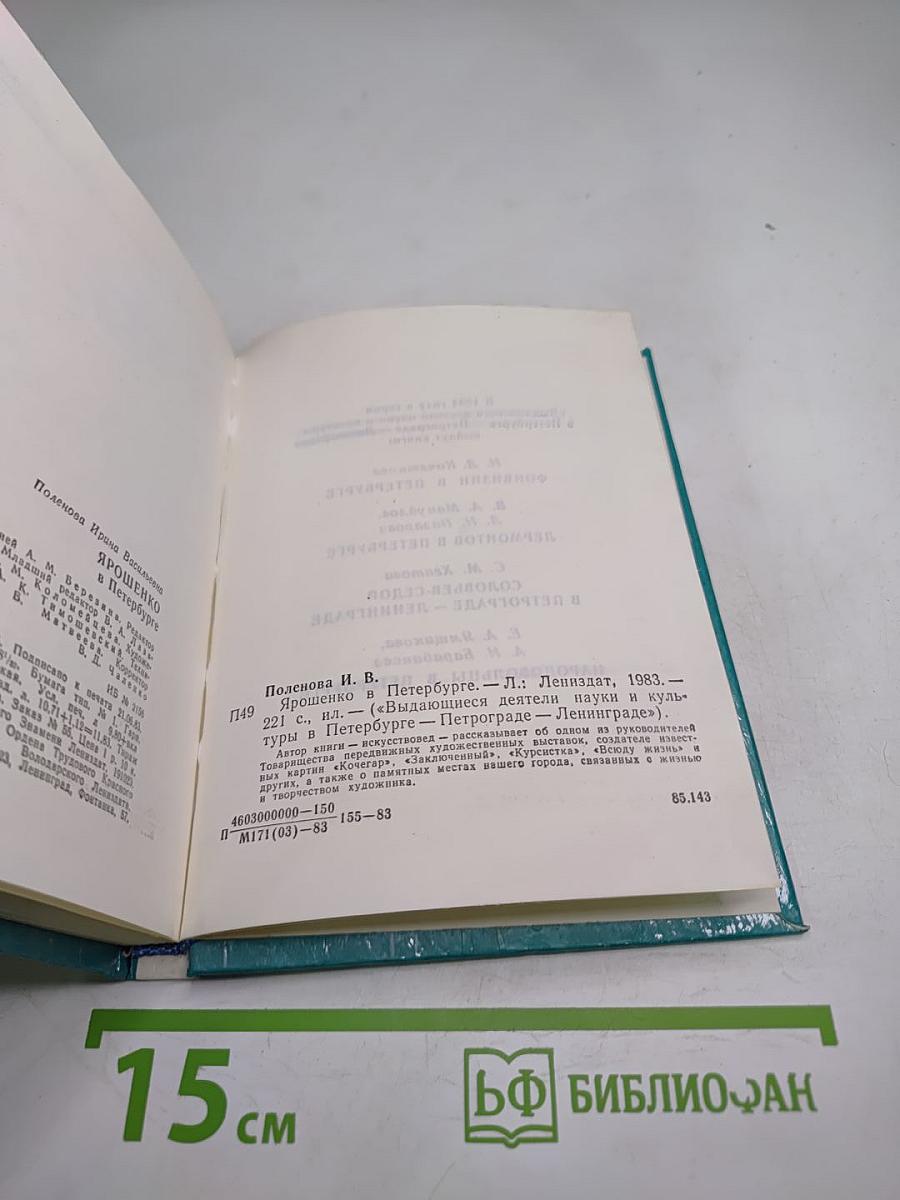 Ярошенко в Петербурге