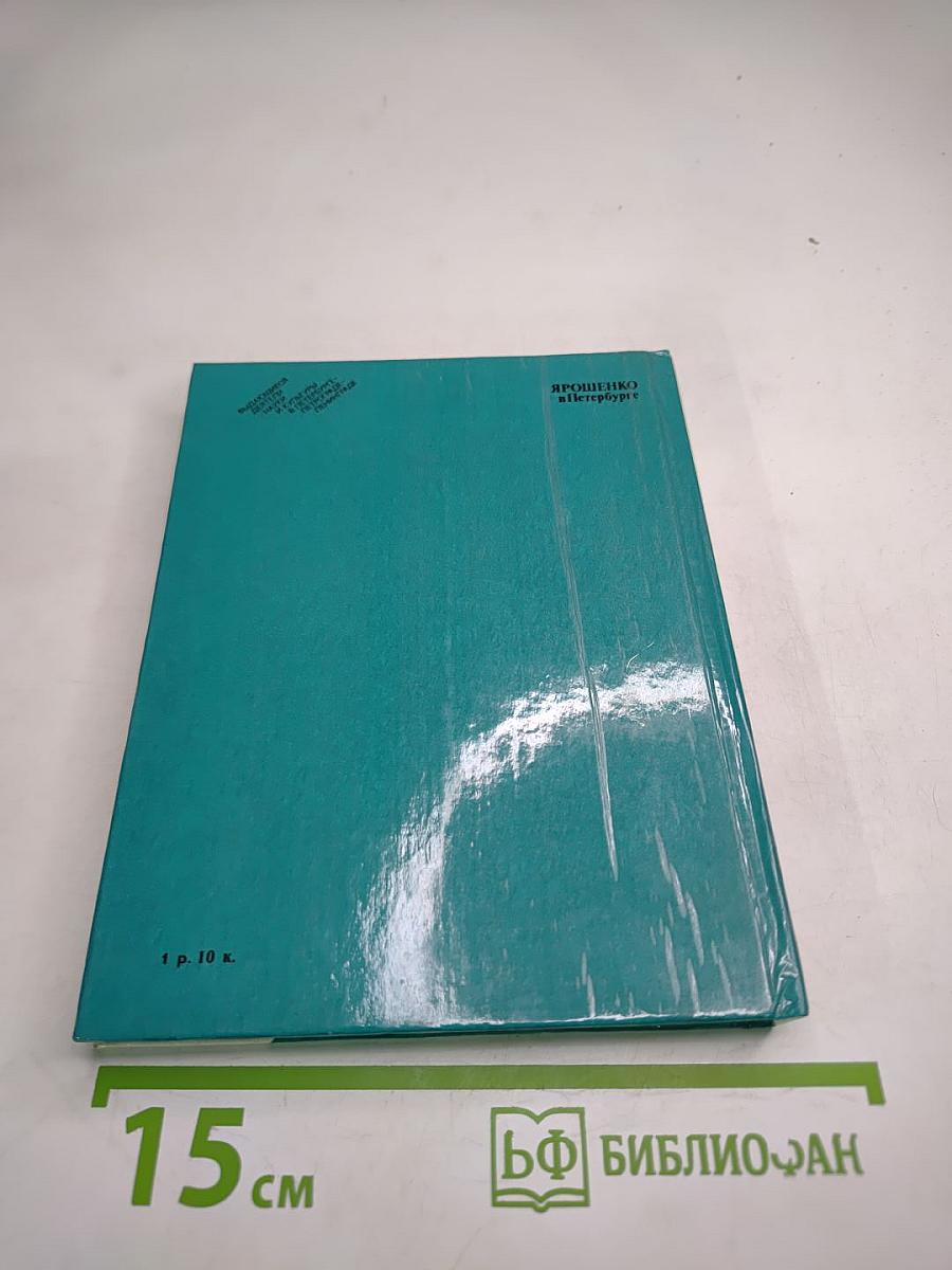 Ярошенко в Петербурге