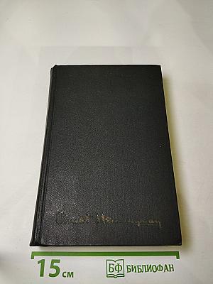 Собрание сочинений. Том первый. Рассказы. Очерки. Фиеста (И восходит солнце)