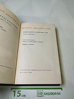 Собрание сочинений. Том первый. Рассказы. Очерки. Фиеста (И восходит солнце)