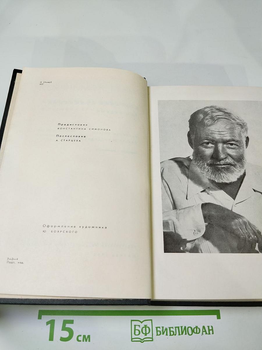 Собрание сочинений. Том первый. Рассказы. Очерки. Фиеста (И восходит солнце)