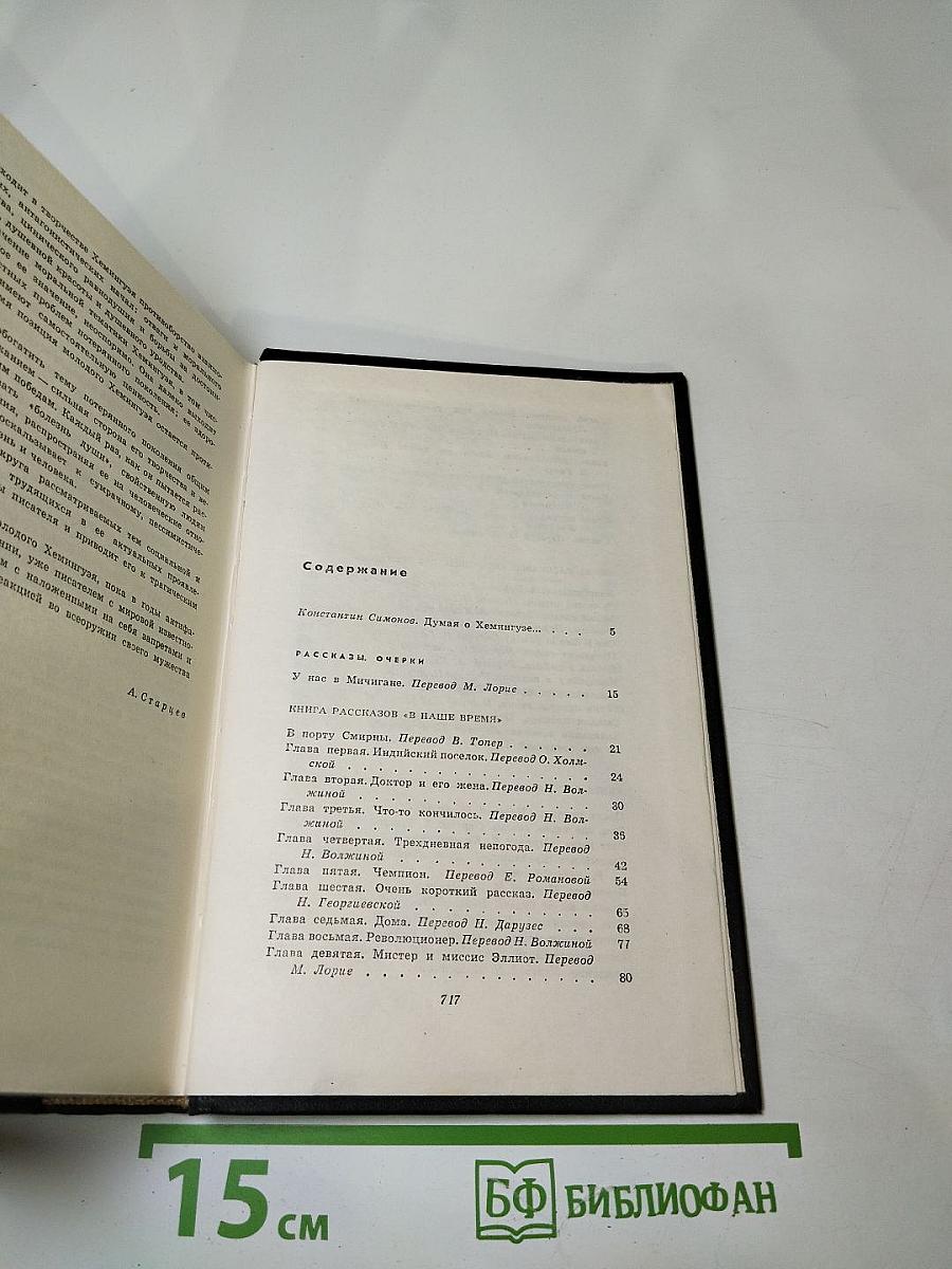 Собрание сочинений. Том первый. Рассказы. Очерки. Фиеста (И восходит солнце)
