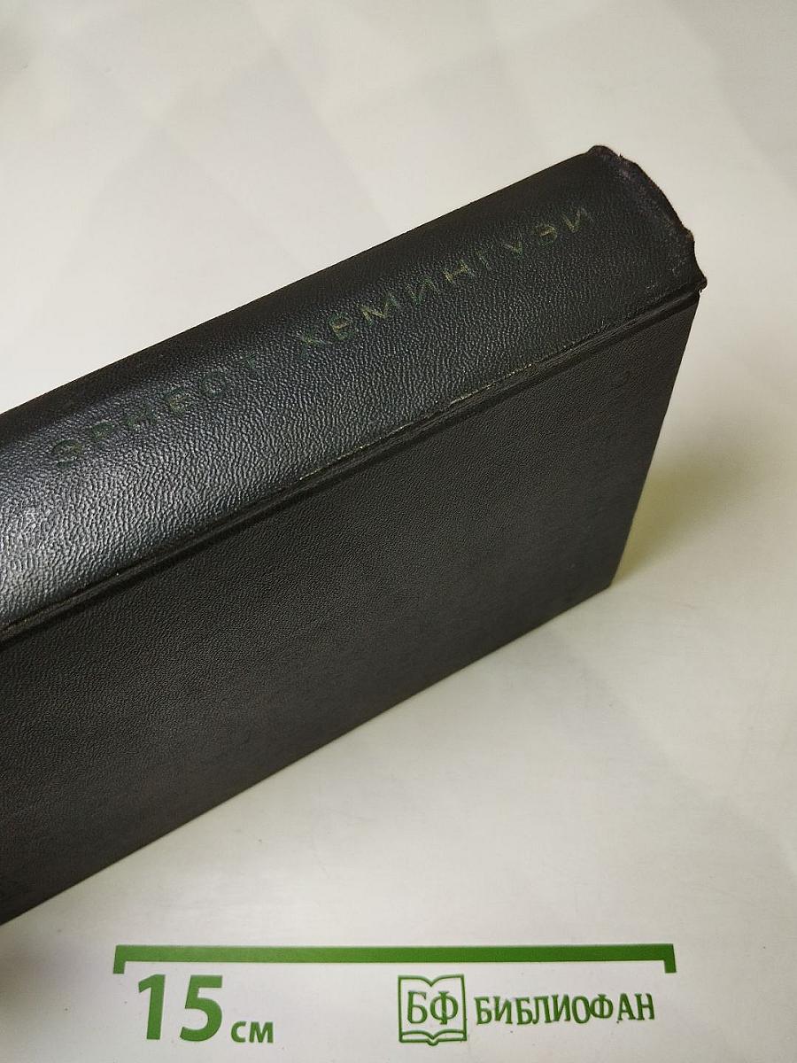 Собрание сочинений. Том первый. Рассказы. Очерки. Фиеста (И восходит солнце)