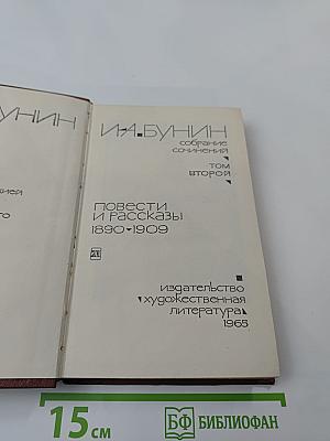 Собрание сочинений. Том второй: Повести и рассказы 1890-1909