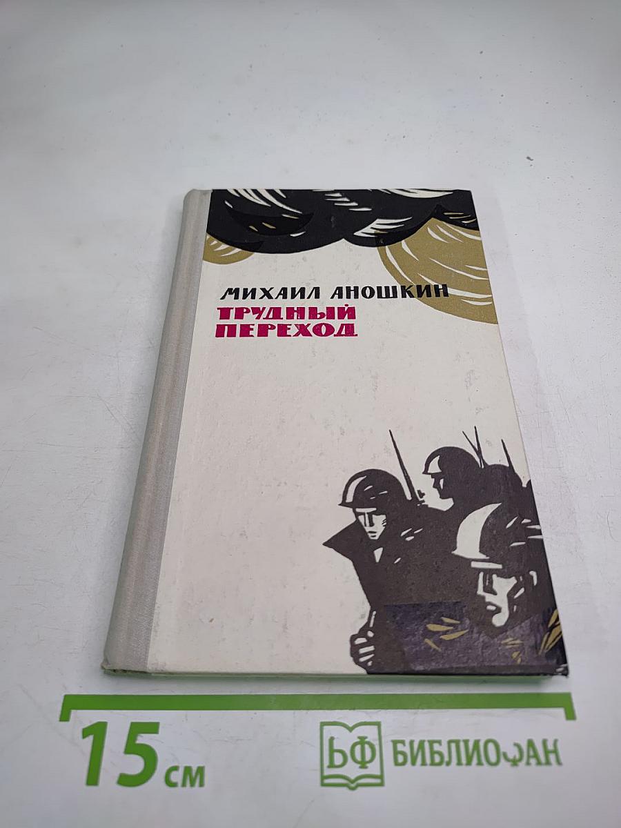 Трудный переход