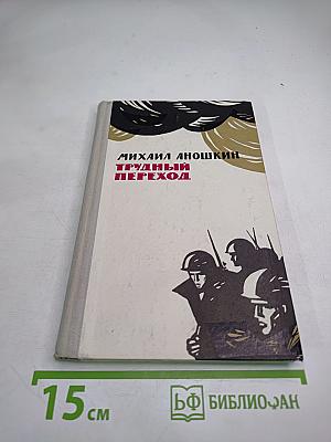 Трудный переход