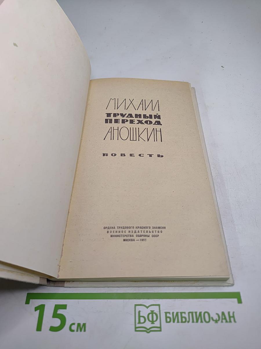 Трудный переход