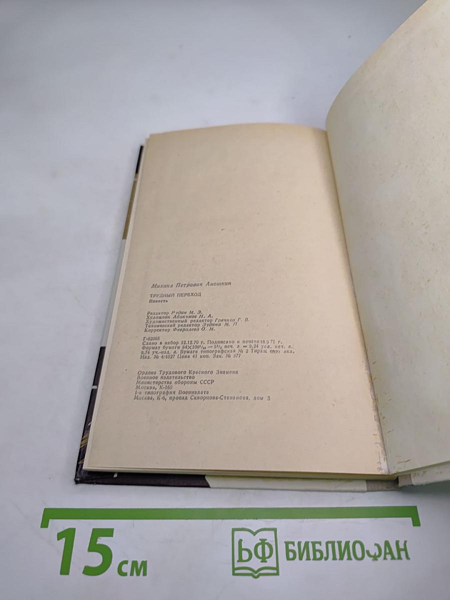 Трудный переход