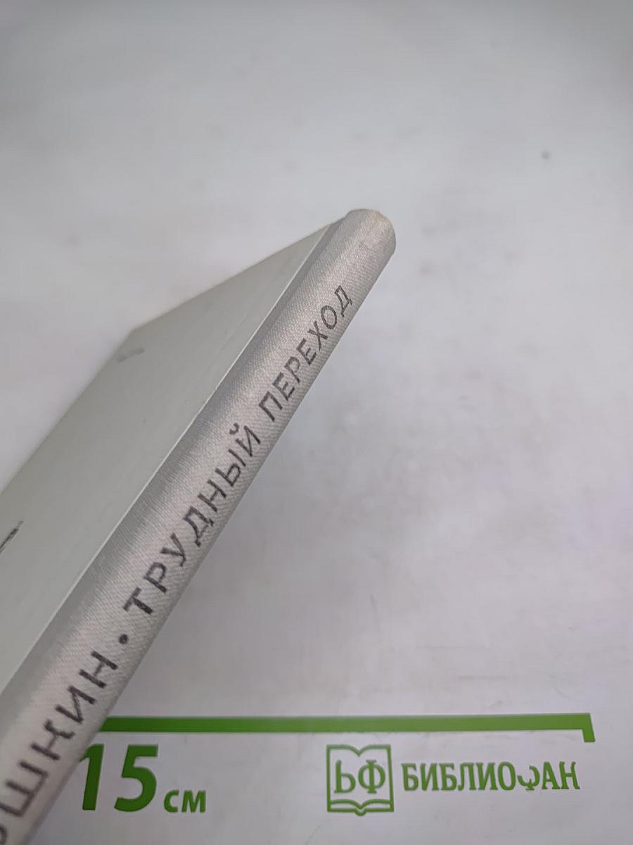 Трудный переход