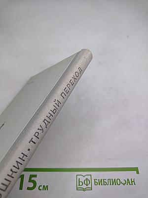 Трудный переход