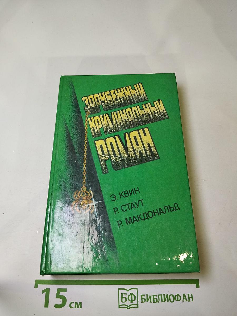 Зарубежный криминальный роман