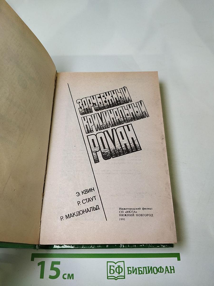 Зарубежный криминальный роман