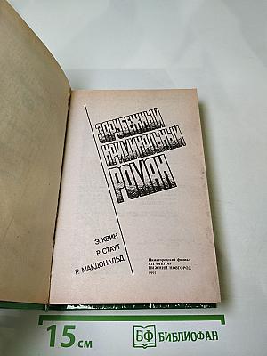 Зарубежный криминальный роман