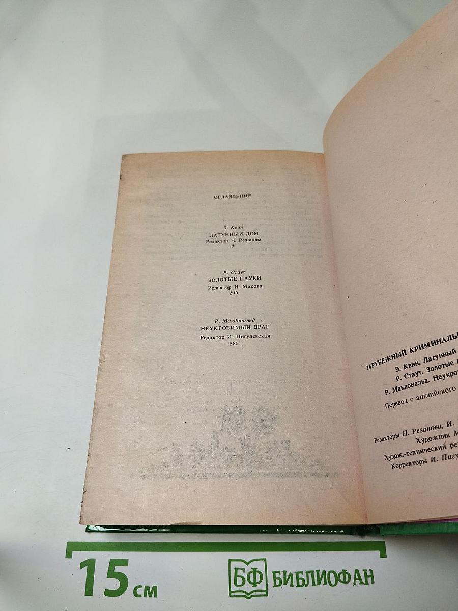 Зарубежный криминальный роман