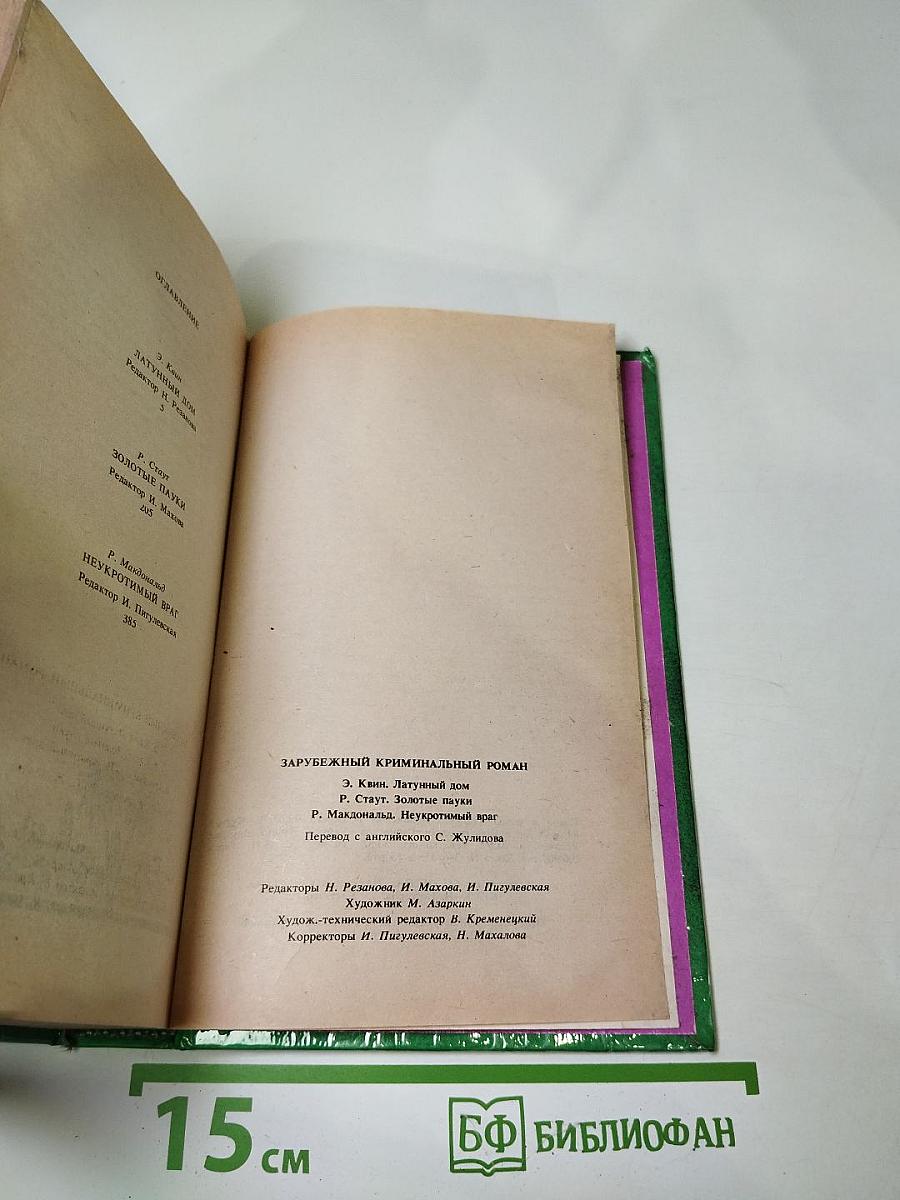 Зарубежный криминальный роман