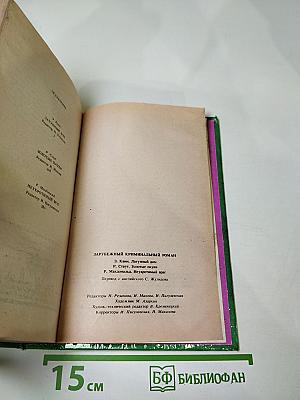 Зарубежный криминальный роман