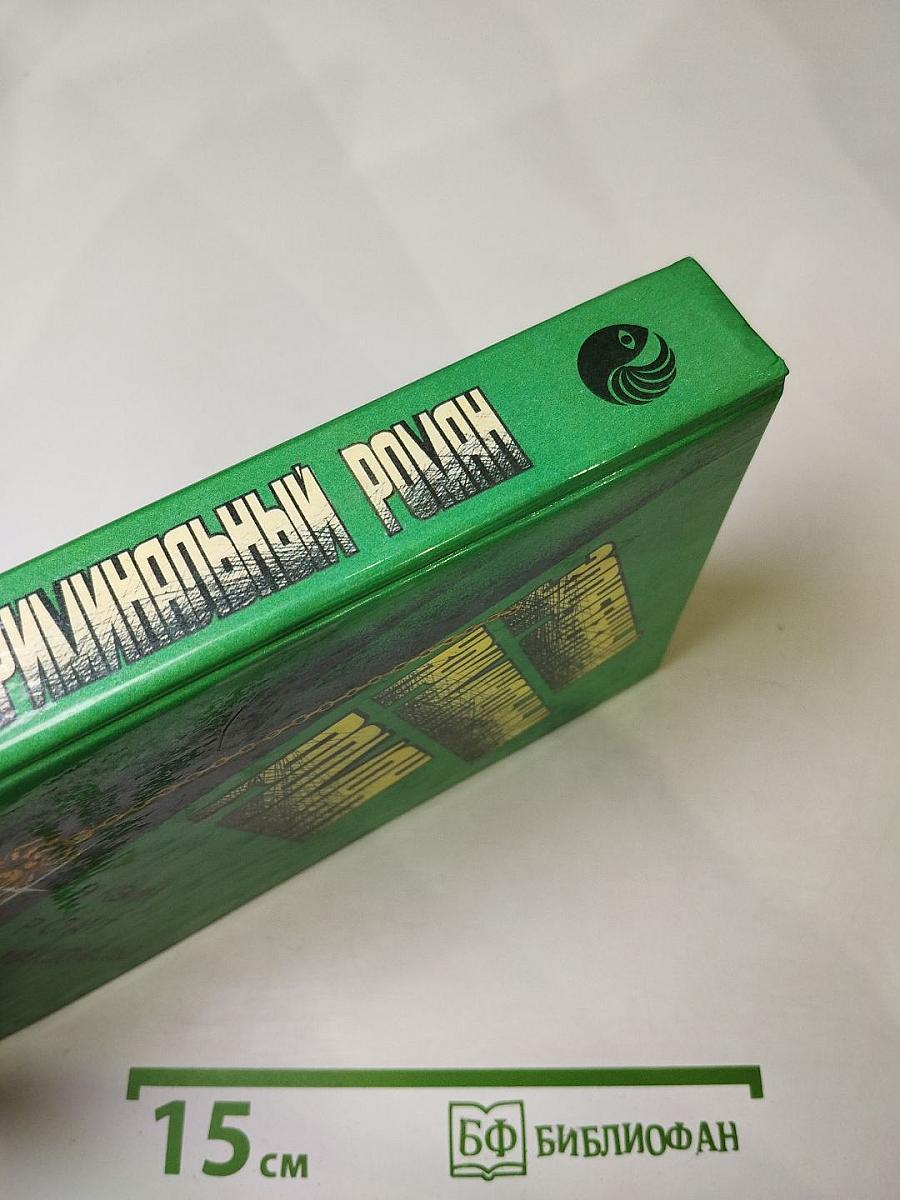 Зарубежный криминальный роман