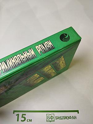 Зарубежный криминальный роман