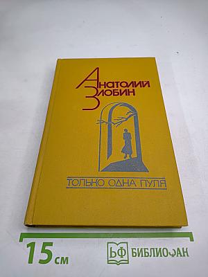 Только одна пуля