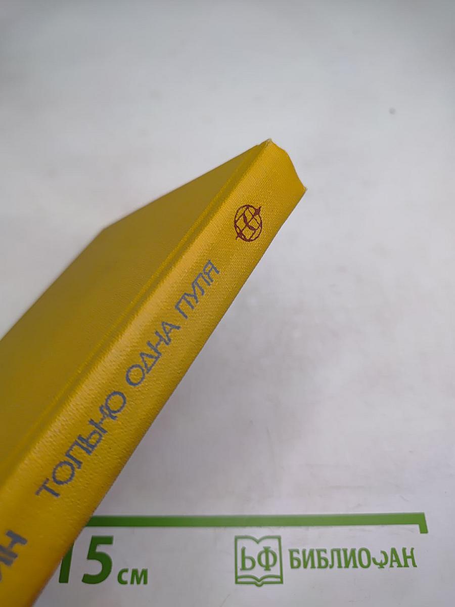 Только одна пуля