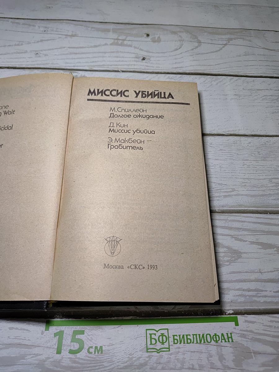 Миссис Убийца