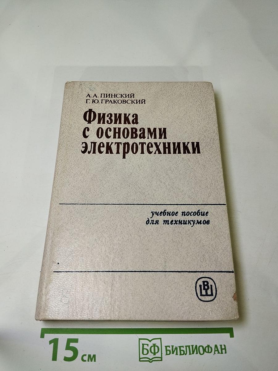 Физика с основами электротехники. Учебное пособие для техникумов