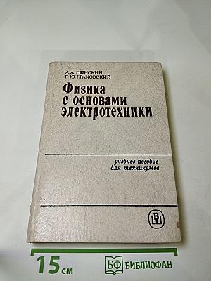 Физика с основами электротехники. Учебное пособие для техникумов
