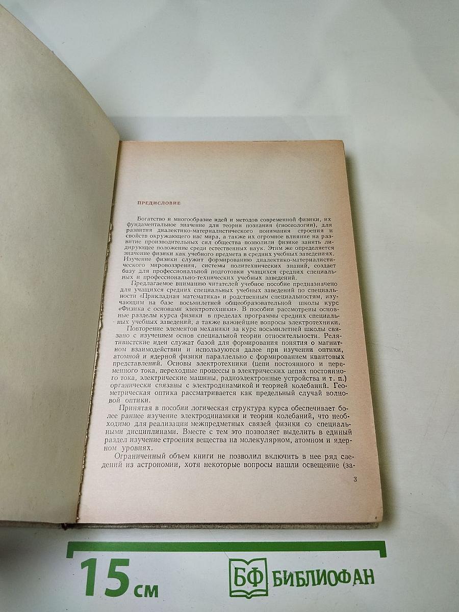 Физика с основами электротехники. Учебное пособие для техникумов