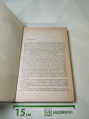 Физика с основами электротехники. Учебное пособие для техникумов