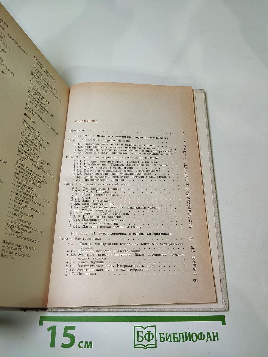 Физика с основами электротехники. Учебное пособие для техникумов