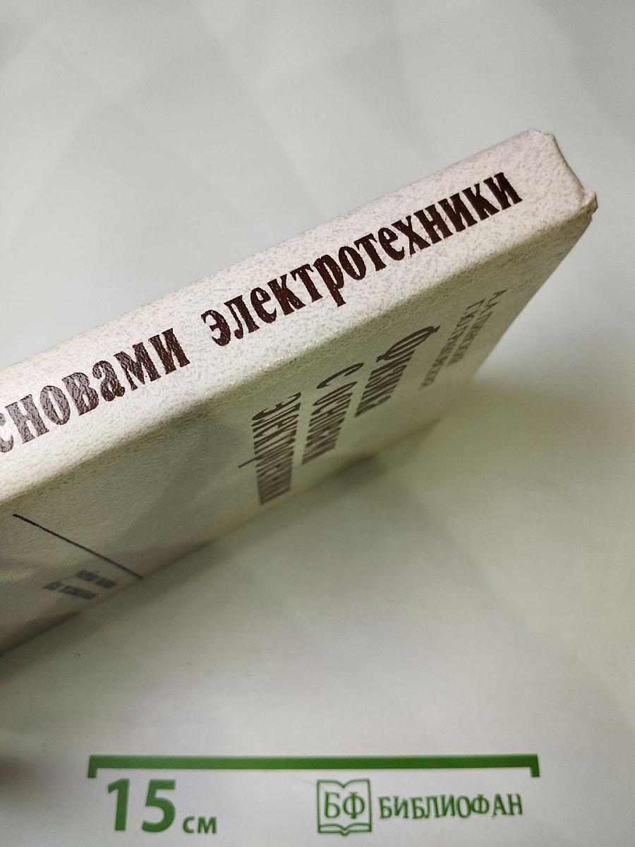 Физика с основами электротехники. Учебное пособие для техникумов