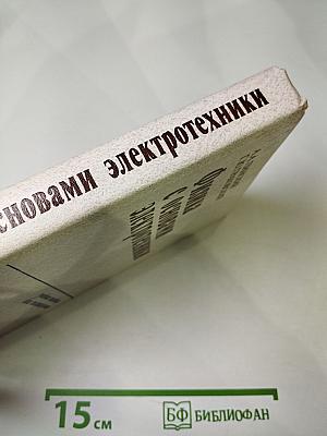 Физика с основами электротехники. Учебное пособие для техникумов