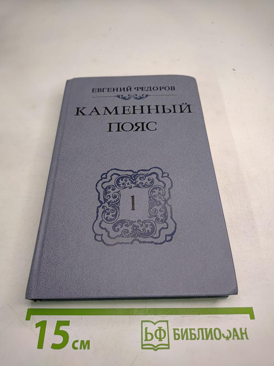 Каменный пояс. Книга первая. Демидовы