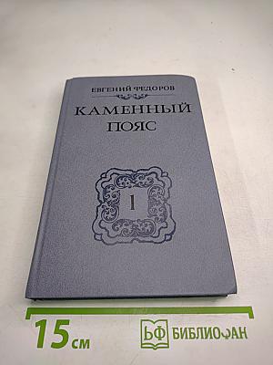 Каменный пояс. Книга первая. Демидовы