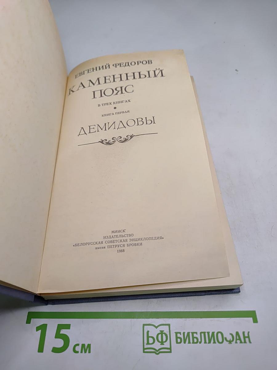 Каменный пояс. Книга первая. Демидовы