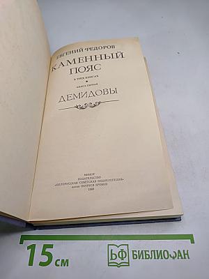 Каменный пояс. Книга первая. Демидовы