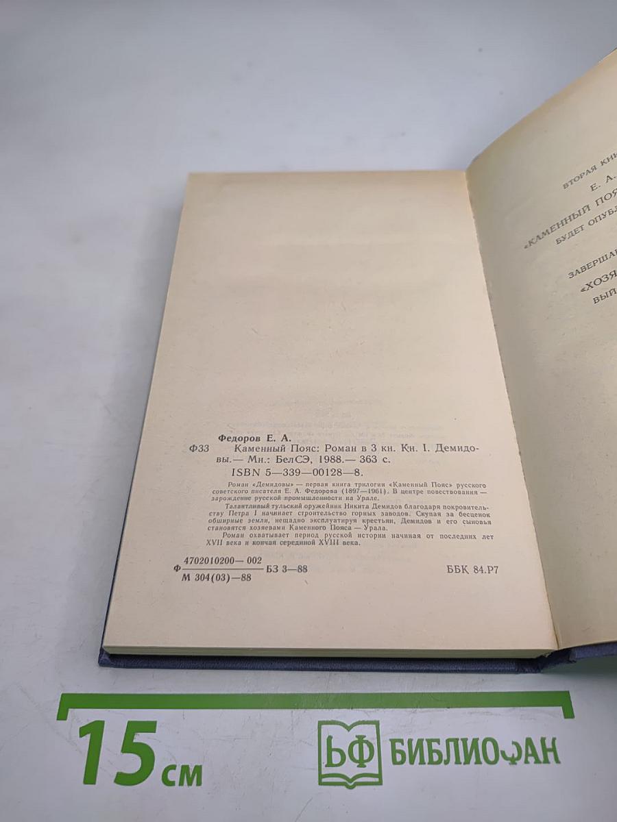 Каменный пояс. Книга первая. Демидовы