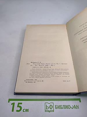 Каменный пояс. Книга первая. Демидовы