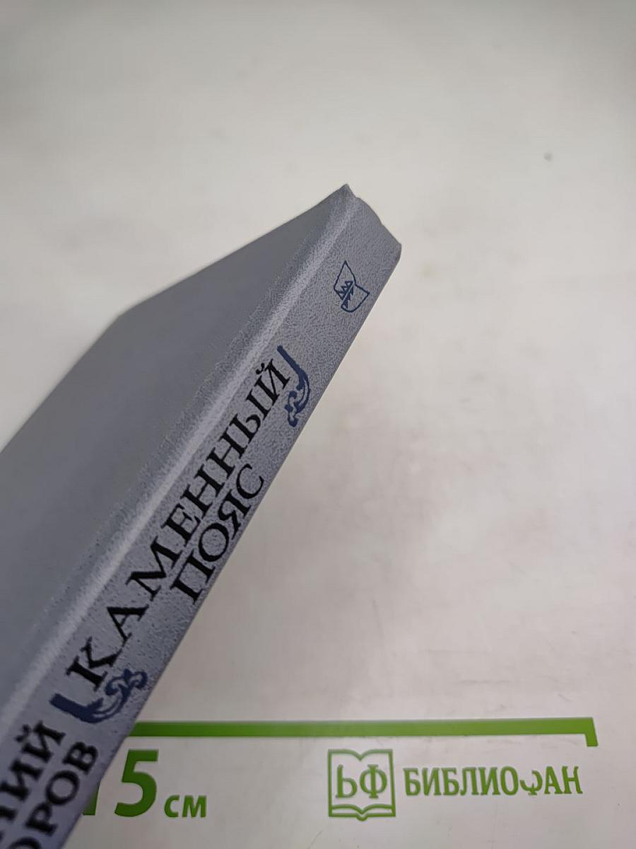 Каменный пояс. Книга первая. Демидовы