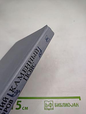Каменный пояс. Книга первая. Демидовы