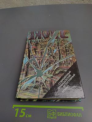 Современный французский детективный роман