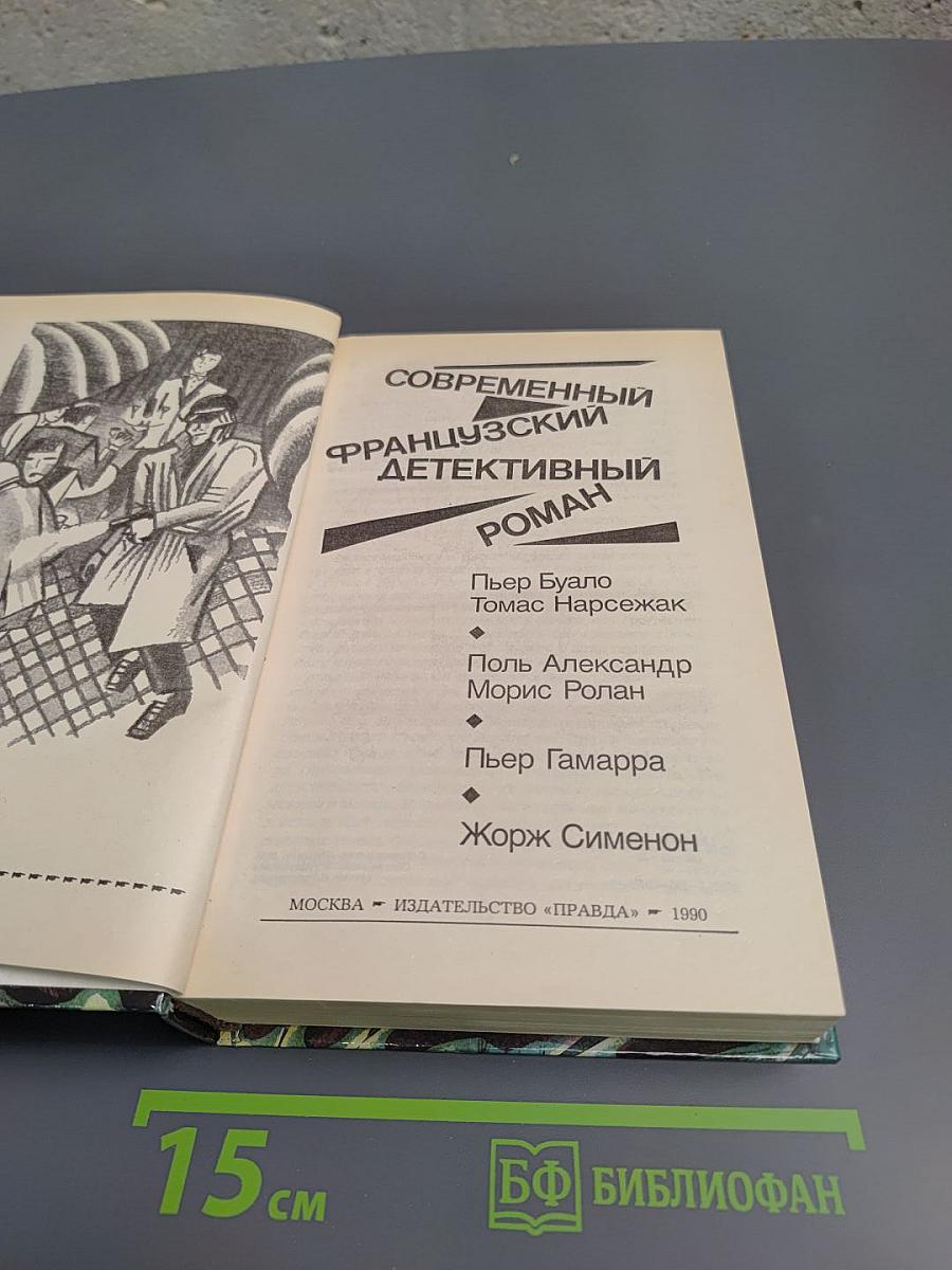 Современный французский детективный роман