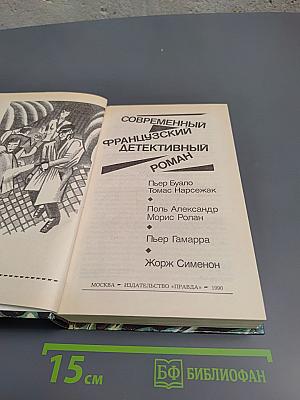Современный французский детективный роман