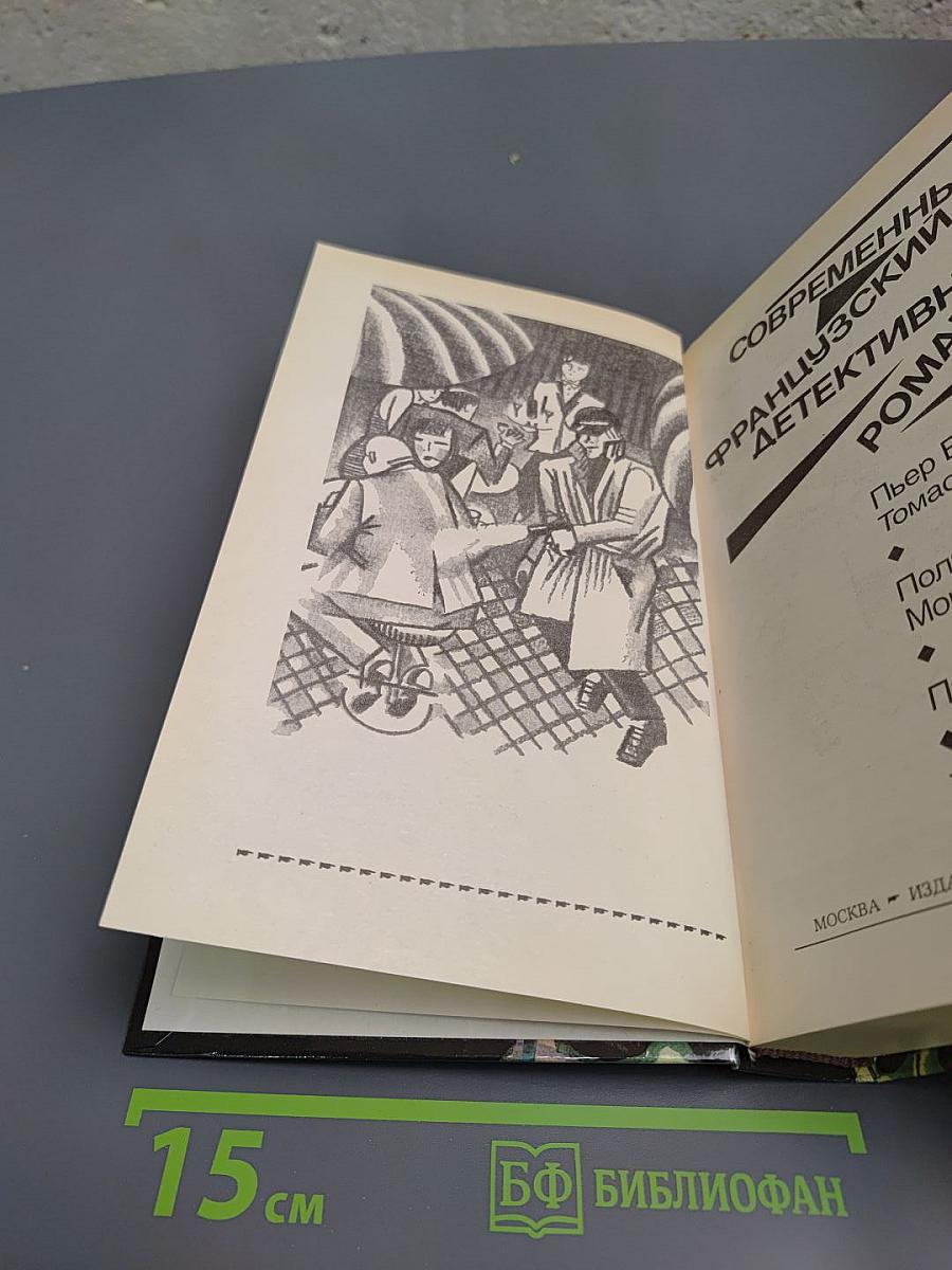 Современный французский детективный роман