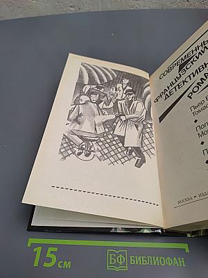 Современный французский детективный роман