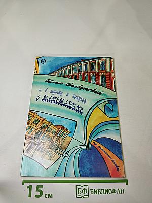 И в шутку и всерьез о математике (Из записных книжек)