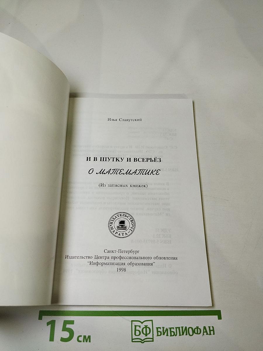 И в шутку и всерьез о математике (Из записных книжек)