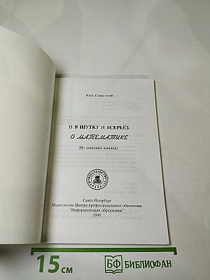 И в шутку и всерьез о математике (Из записных книжек)